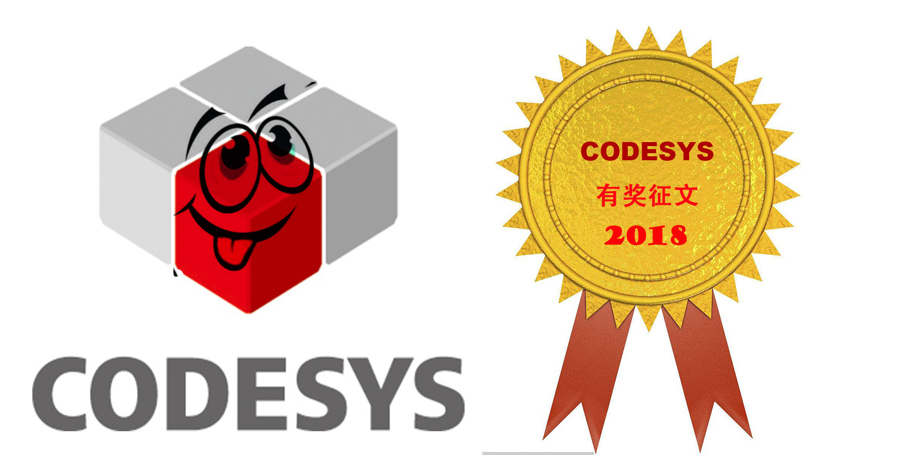 2018年CODESYS有奖征文活动已开启！