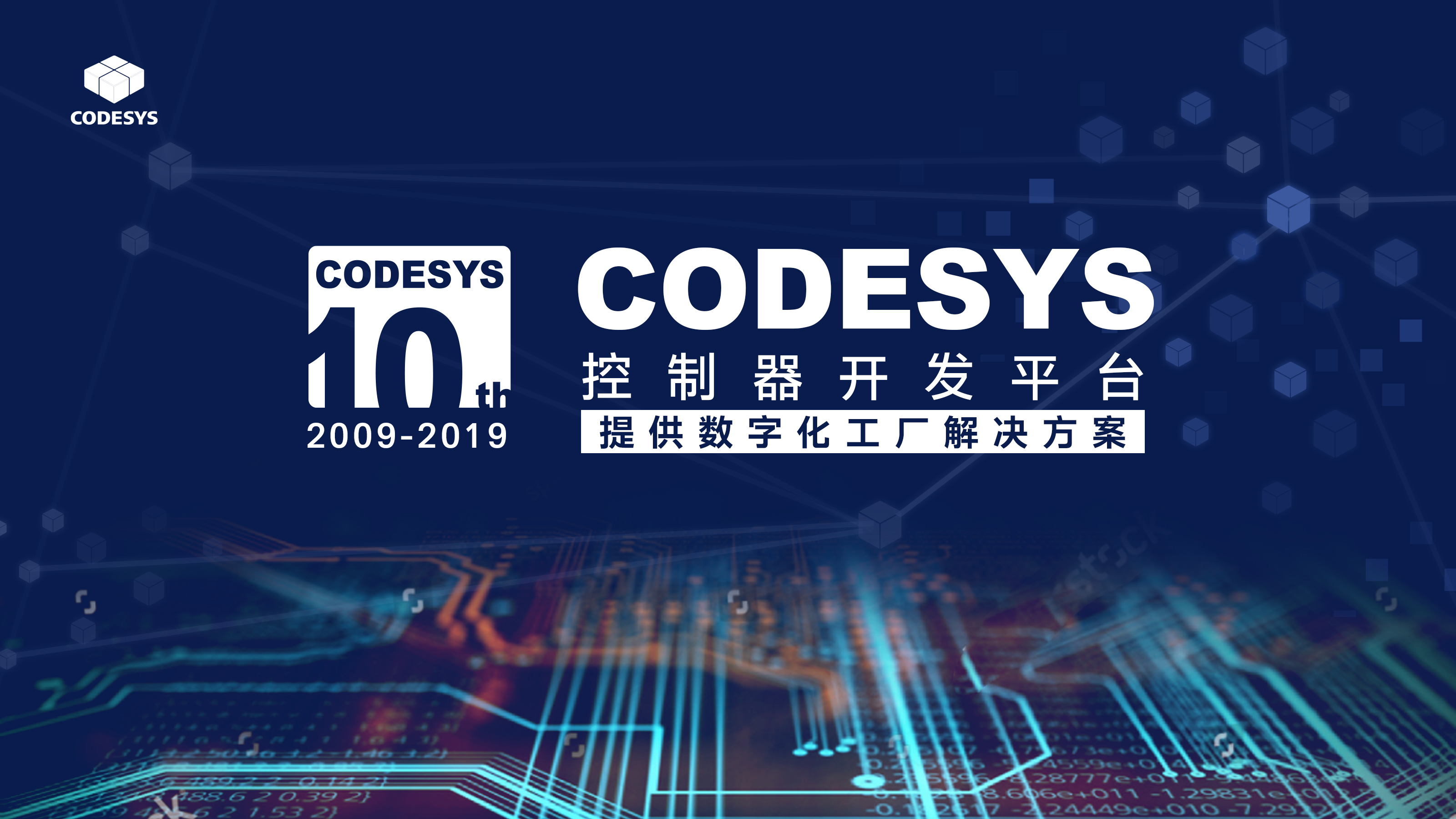 十年匠心，聚力共赢--CODESYS中国十周年技术论坛开始报名