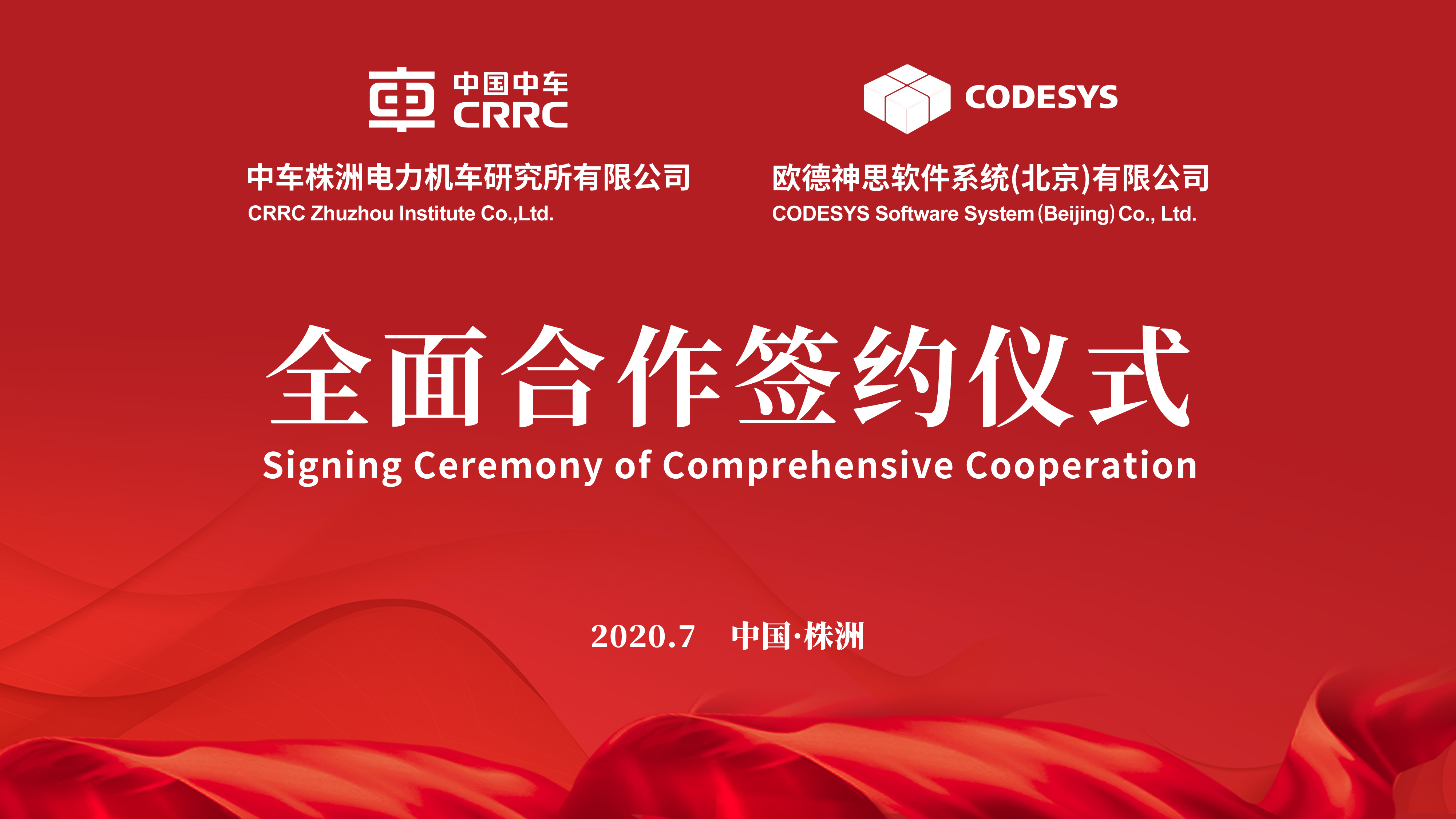 德国CODESYS软件集团与中车株洲电力机车研究所有限公司 签署全面合作协议