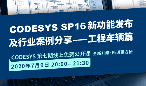CODESYS直播课全新升级！即将开课！CODESYS SP16新功能发布 及 行业案例分享-工程车辆篇（1）