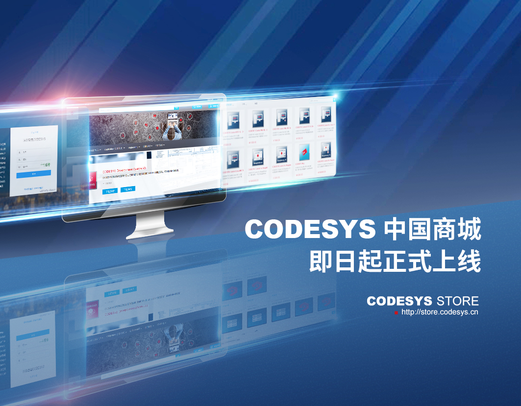 CODESYS中国商城 | 产品推介