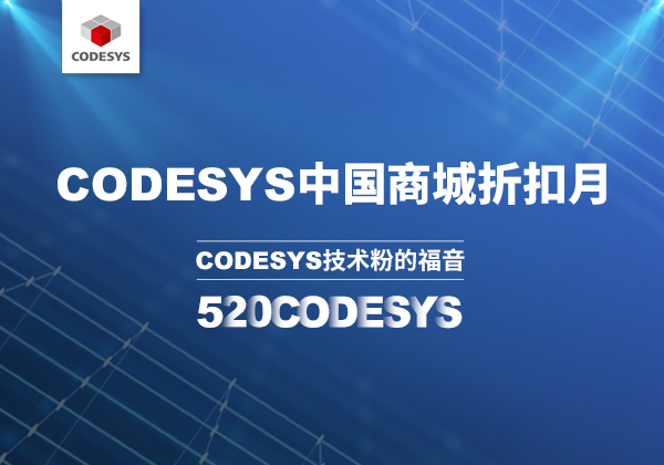 CODESYS 中国商城 | 520 技术节等你来！