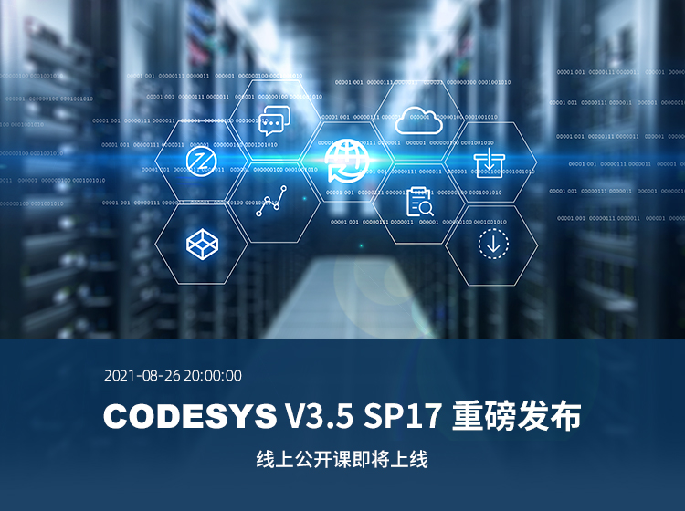 【线上公开课报名开启】CODESYS V3.5 SP17重磅发布