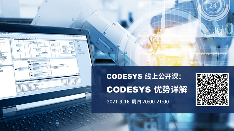公开课报名开启 | CODESYS 优势详解