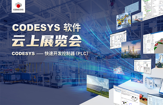 CODESYS 云展展览会——2023首秀(CODESYS 篇)