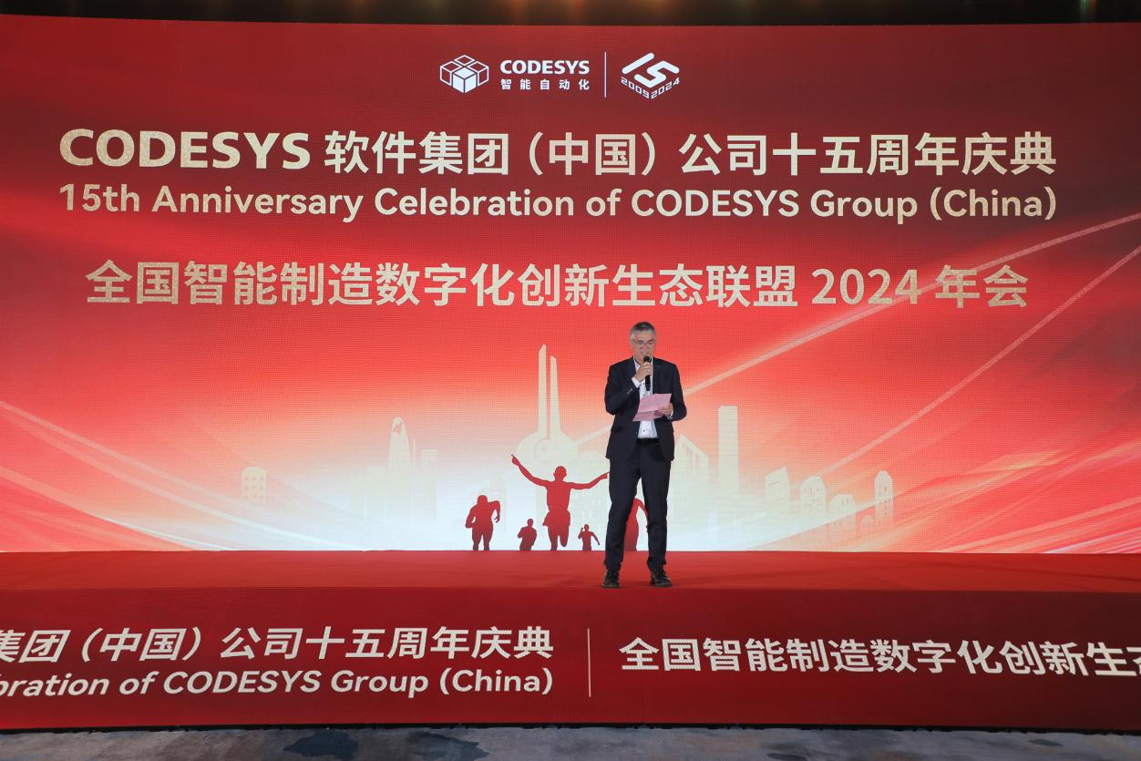 “荣耀十五载，迈向新征程”CODESYS（中国）十五周年庆典活动暨全国智能制造数字化创新生态联盟2024年会成功举办！