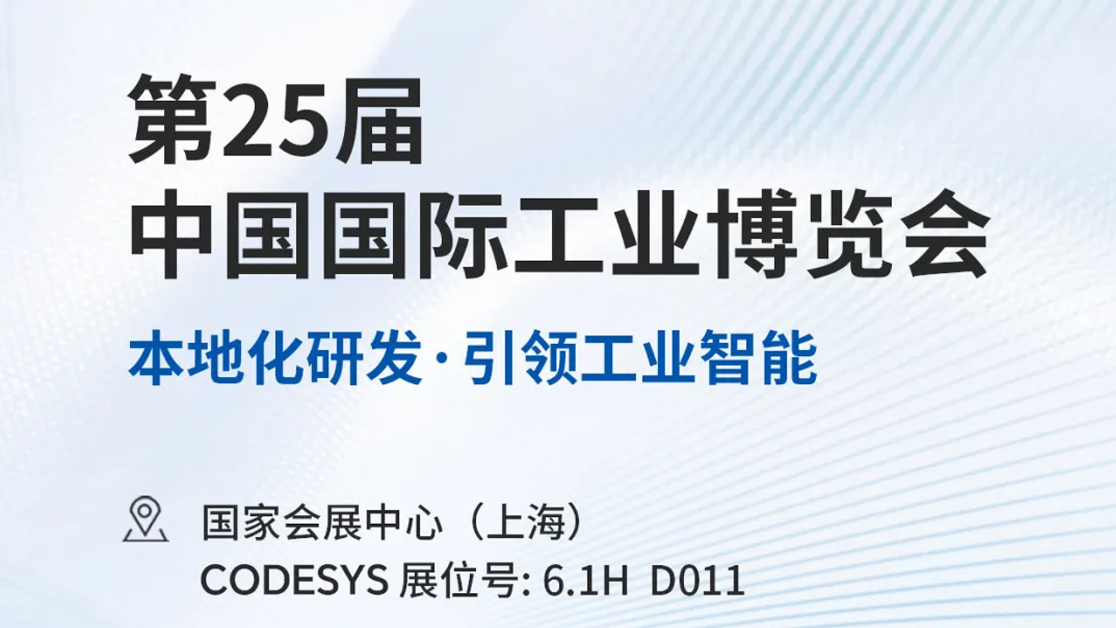 展会预告|CODESYS 软件集团邀您相聚2025中国国际工业博览会