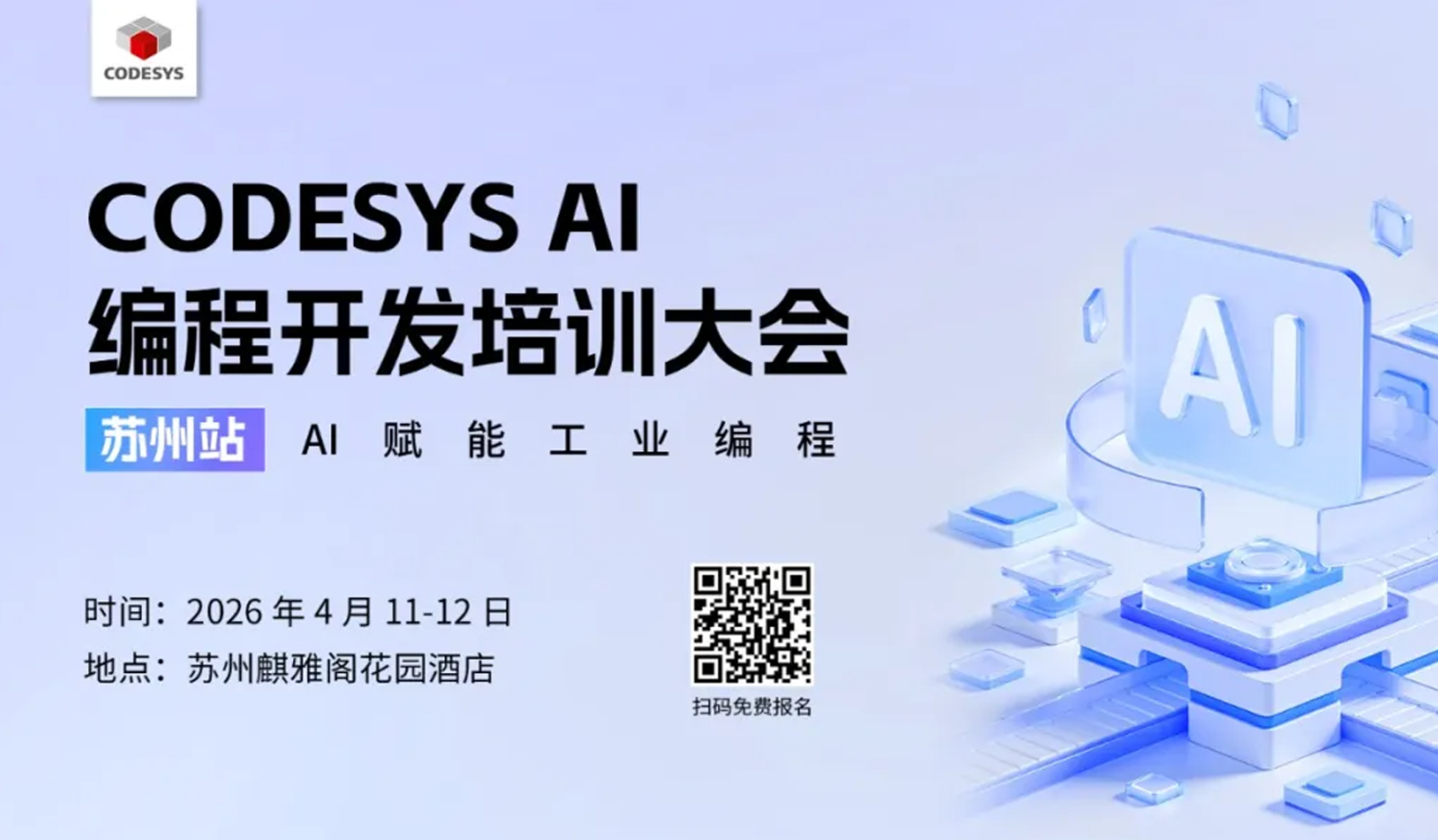 免费参会 | 前所未有！工业AI编程开发培训大会重磅来袭！CODESYS AI 编程开发培训大会开启工业智能新征程