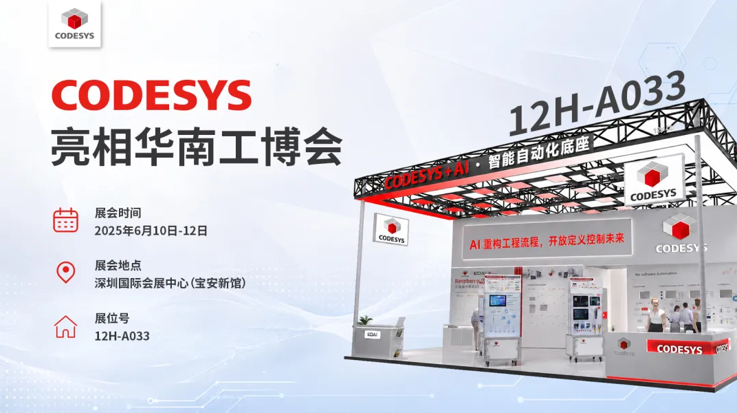 CODESYS 集团携全栈 AI 方案亮相 2026 华南工博会