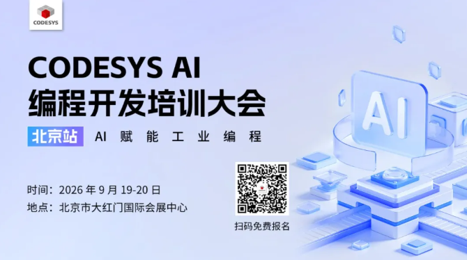 免费参会 | 工业 AI 编程开发培训大会重磅来袭！CODESYS AI 编程开发培训大会（北京站）开启工业智能新征程